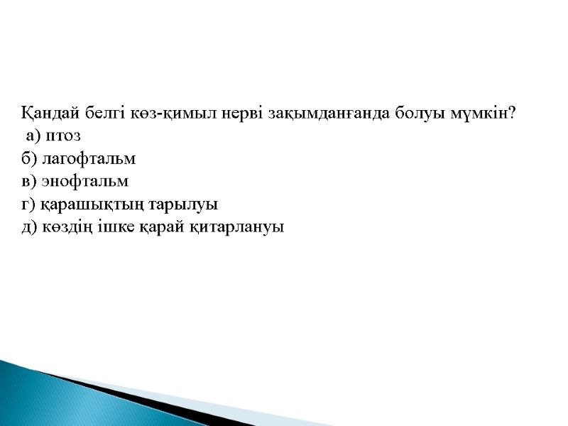 Қандай белгі көз-қимыл нерві зақымданғанда болуы мүмкін?  а) птоз б) лагофтальм в) энофтальм